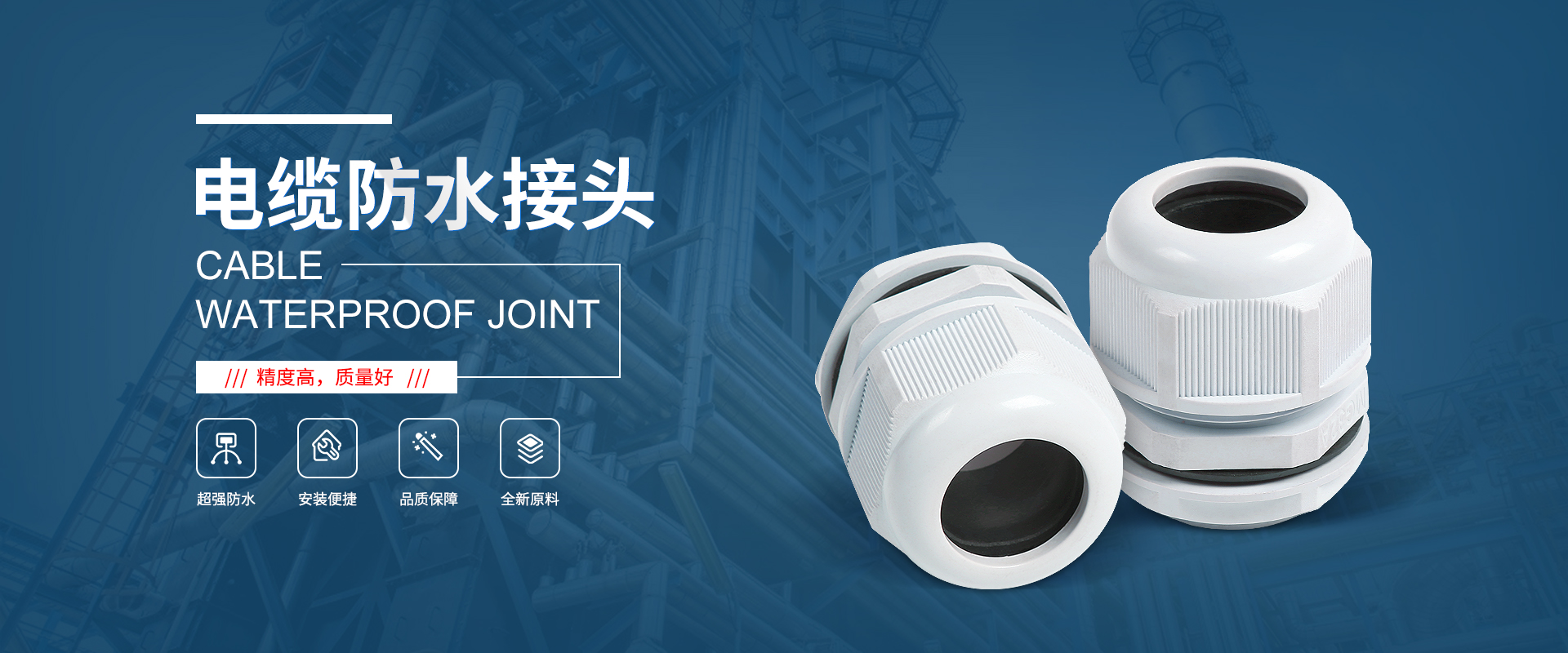 banner1 電纜接頭，防水接頭，電纜防水接頭