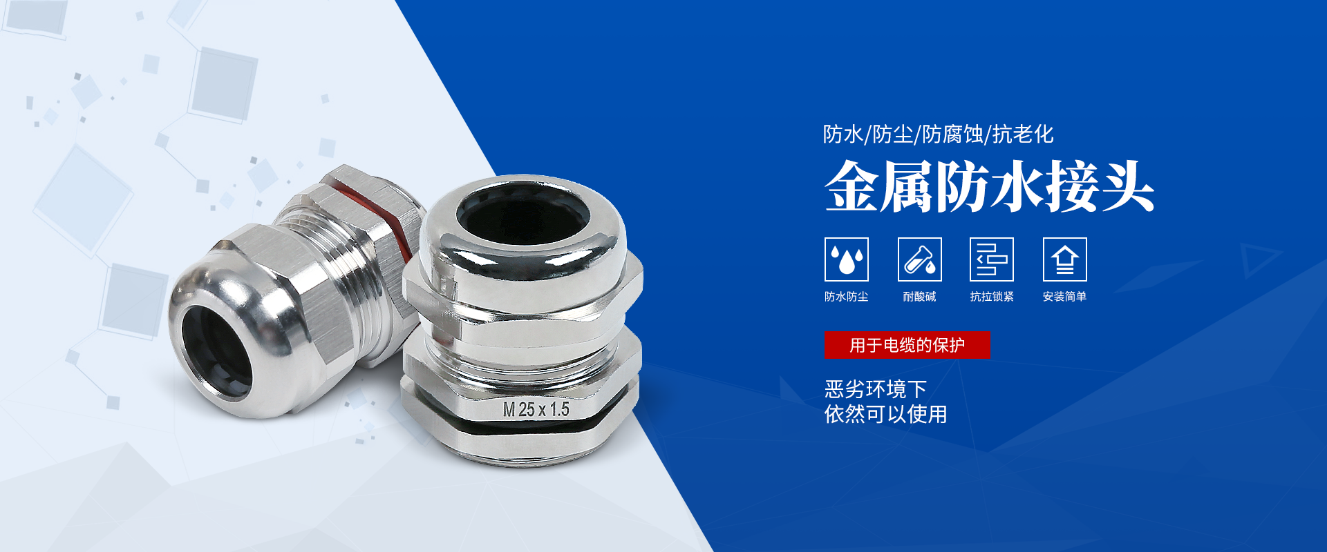 banner2 電纜接頭，防水接頭，電纜防水接頭